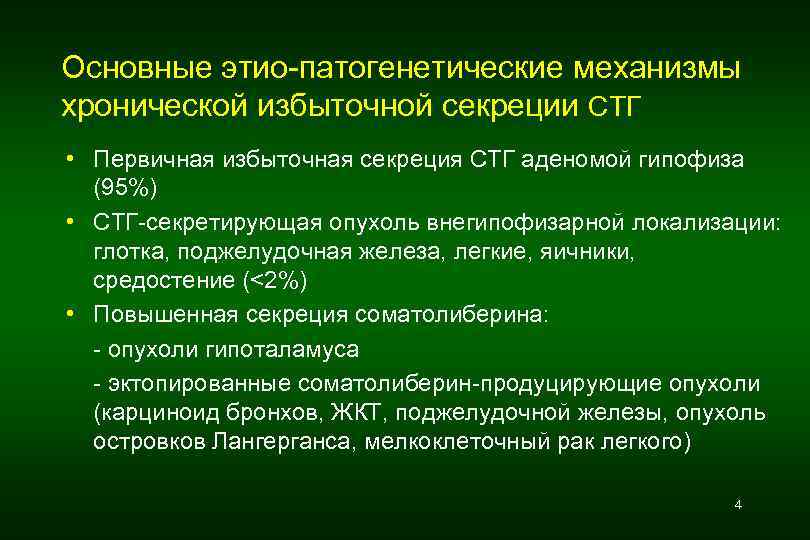 Основные этио-патогенетические механизмы хронической избыточной секреции СТГ • Первичная избыточная секреция СТГ аденомой гипофиза