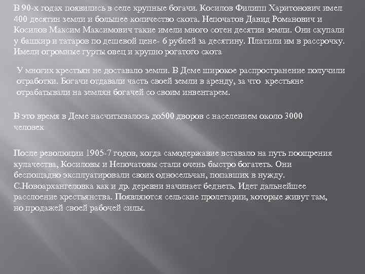 В 90 -х годах появились в селе крупные богачи. Косилов Филипп Харитонович имел 400