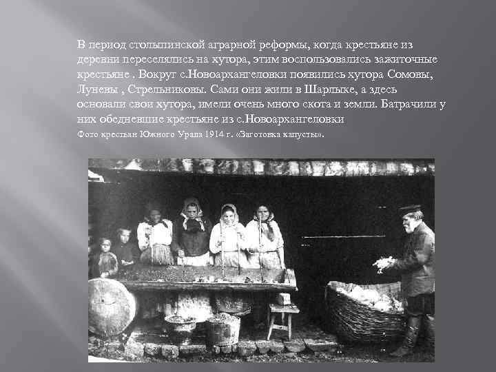 В период столыпинской аграрной реформы, когда крестьяне из деревни переселялись на хутора, этим воспользовались