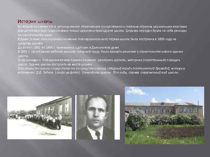 История школы Во второй половине XIX в. регулирование образования осуществлялось главным образом церковными властями.