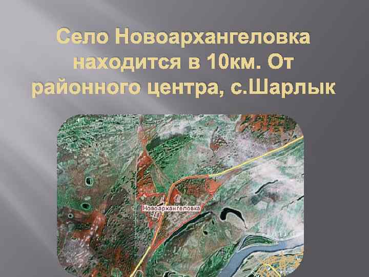 Село Новоархангеловка находится в 10 км. От районного центра, с. Шарлык 