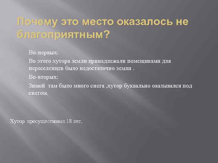 Почему это место оказалось не благоприятным? Во-первых: Во этого хутора земли принадлежали помещиками для