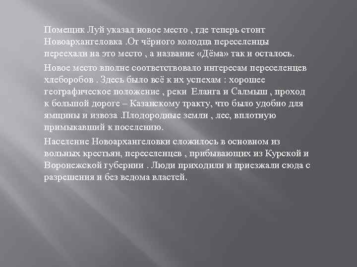 Помещик Луй указал новое место , где теперь стоит Новоархангеловка. От чёрного колодца переселенцы