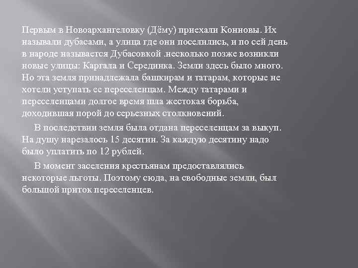 Первым в Новоархангеловку (Дёму) приехали Конновы. Их называли дубасами, а улица где они поселились,