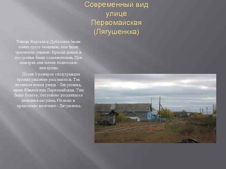 Современный вид улице Первомайская (Лягушенкка) Улицы Каргала и Дубасовка были очень густо заселены, они