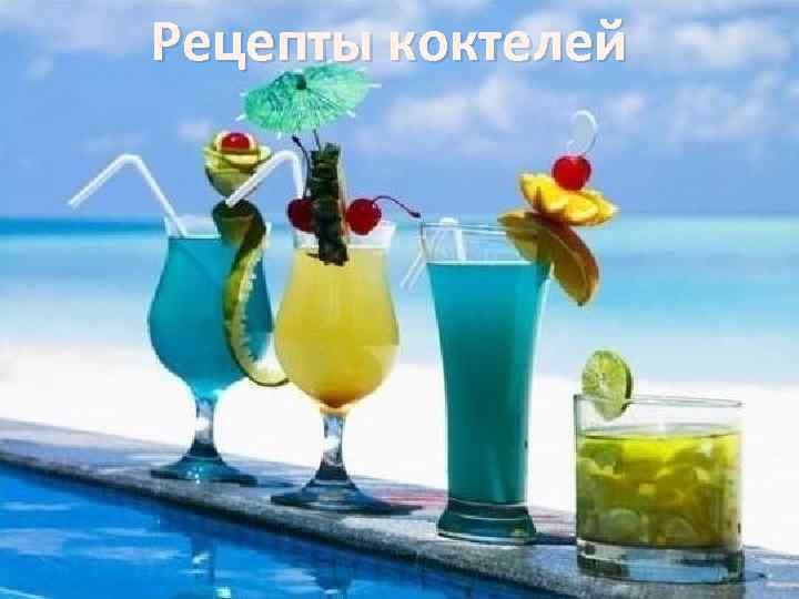 Рецепты коктелей 