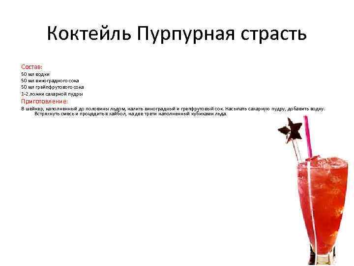 Коктейль Пурпурная страсть Состав: 50 мл водки 50 мл виноградного сока 50 мл грейпфрутового