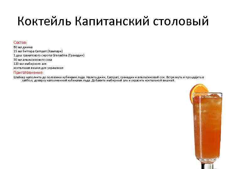 Коктейль Капитанский столовый Состав: 60 мл джина 15 мл биттера Campari (Кампари) 1 дэш