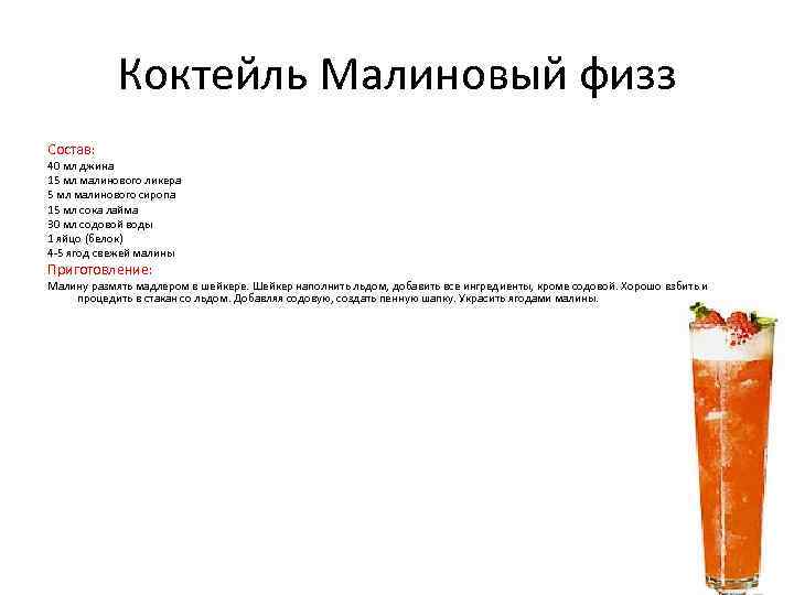 Коктейль Малиновый физз Состав: 40 мл джина 15 мл малинового ликера 5 мл малинового
