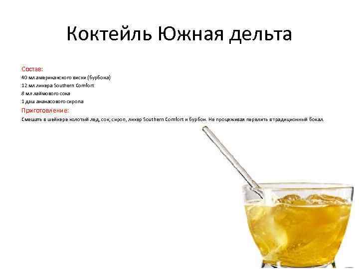 Коктейль Южная дельта Состав: 40 мл американского виски (бурбона) 12 мл ликера Southern Comfort