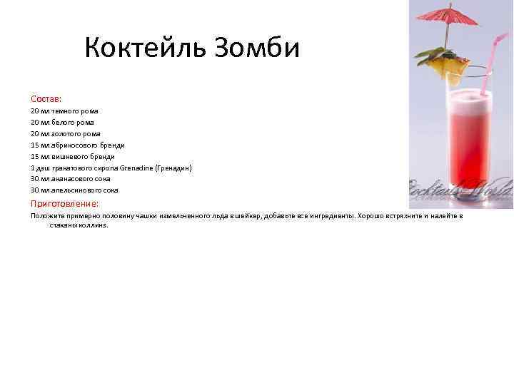 Коктейль Зомби Состав: 20 мл темного рома 20 мл белого рома 20 мл золотого
