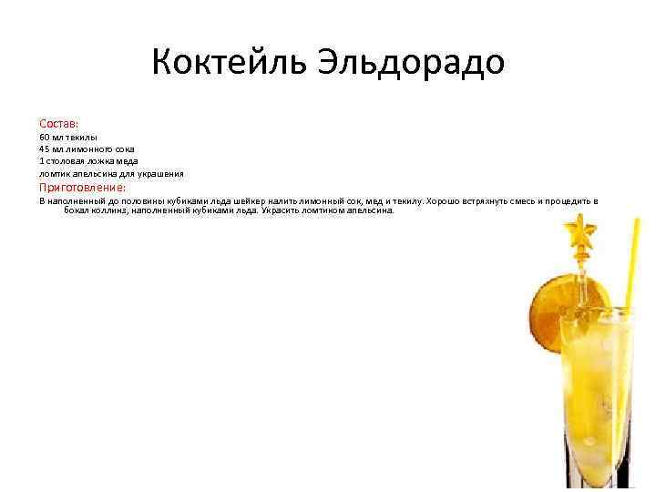 Коктейль Эльдорадо Состав: 60 мл текилы 45 мл лимонного сока 1 столовая ложка меда