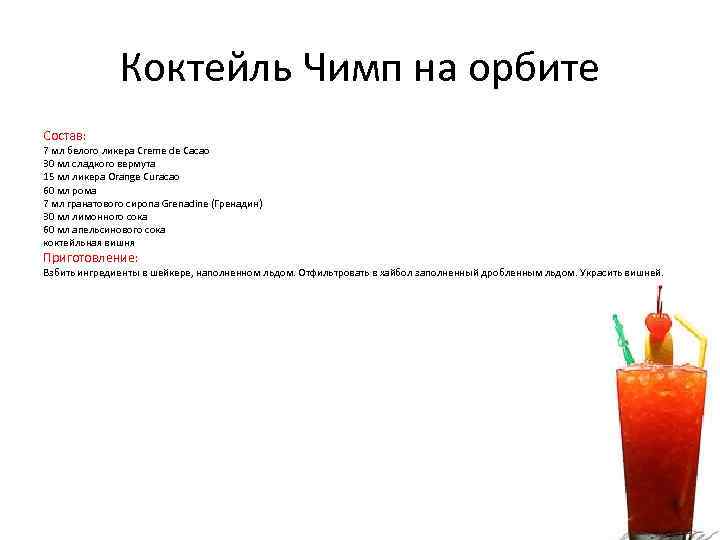 Коктейль Чимп на орбите Состав: 7 мл белого ликера Creme de Cacao 30 мл