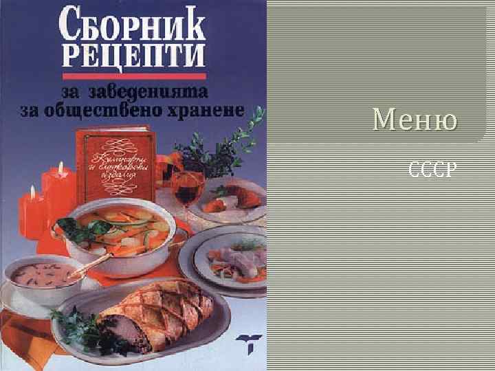 Меню СССР 