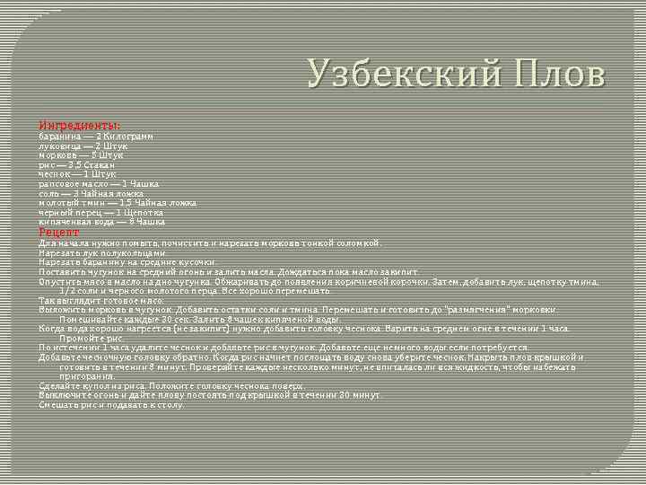 Узбекский Плов Ингредиенты: баранина — 2 Килограмм луковица — 2 Штук морковь — 5