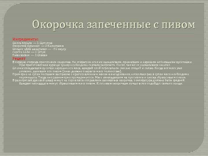Окорочка запеченные с пивом Ингредиенты: Смесь перцев — 1 Щепотка Окорочка куриные — 2