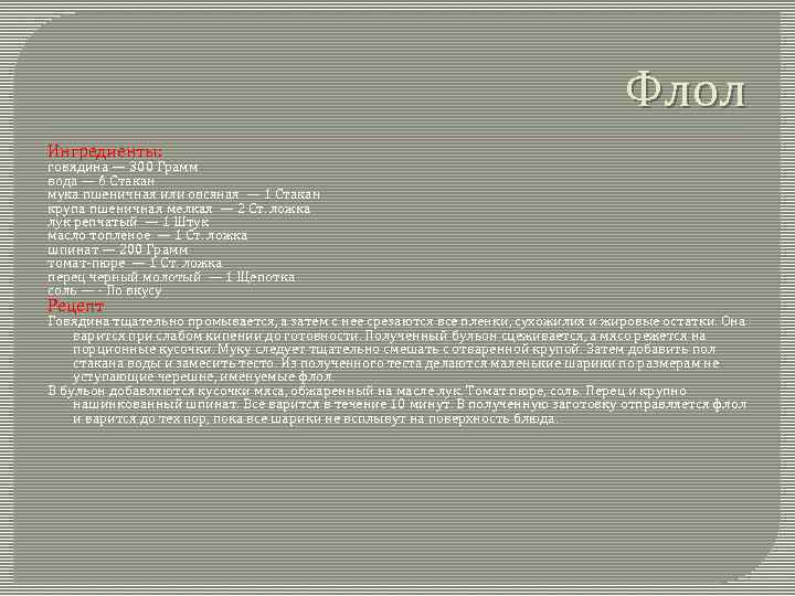 Флол Ингредиенты: говядина — 300 Грамм вода — 6 Стакан мука пшеничная или овсяная
