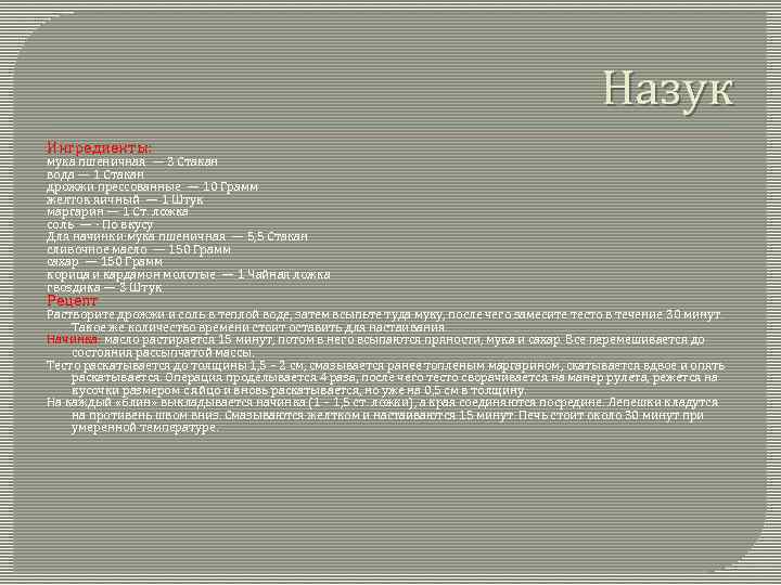 Назук Ингредиенты: мука пшеничная — 3 Стакан вода — 1 Стакан дрожжи прессованные —