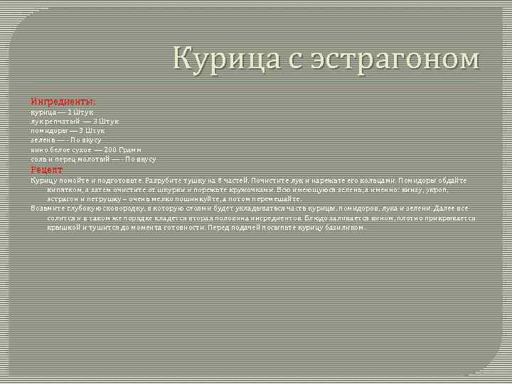 Курица с эстрагоном Ингредиенты: курица — 1 Штук лук репчатый — 3 Штук помидоры