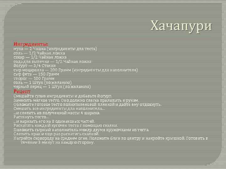 Хачапури Ингредиенты: мука — 2 Чашка (ингредиенты для теста) соль — 1/2 Чайная ложка