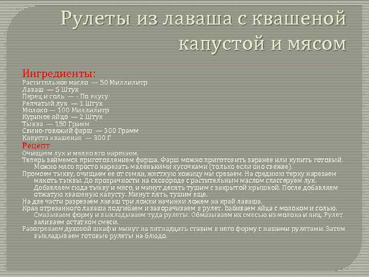 Рулеты из лаваша с квашеной капустой и мясом Ингредиенты: Растительное масло — 50 Миллилитр