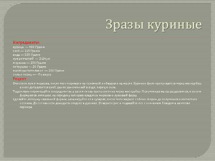 Зразы куриные Ингредиенты: курица — 900 Грамм хлеб — 225 Грамм вода — 325