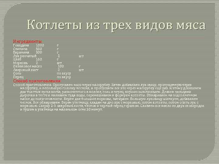 Котлеты из трех видов мяса Ингредиенты Говядина 1000 Свинина 500 Баранина 300 Лук репчатый