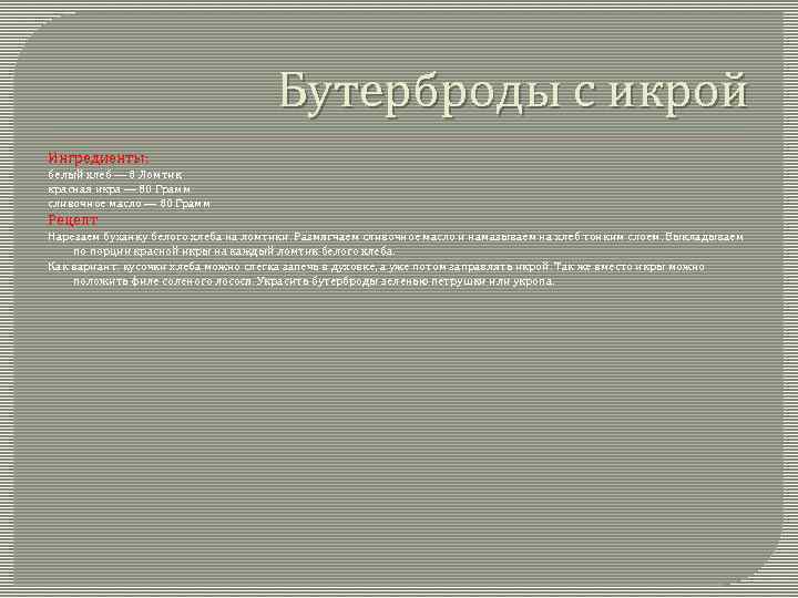 Бутерброды с икрой Ингредиенты: белый хлеб — 8 Ломтик красная икра — 80 Грамм