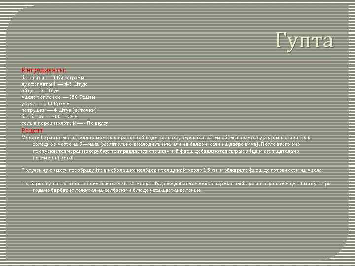 Гупта Ингредиенты: баранина — 1 Килограмм лук репчатый — 4 -5 Штук яйцо —