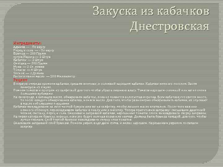 Закуска из кабачков Днестровская Ингредиенты: Аджика — - По вкусу Перец и соль —
