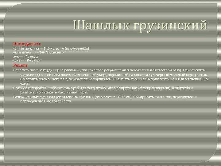 Шашлык грузинский Ингредиенты: свиная грудинка — 3 Килограмм (на ребрышках) уксус винный — 200