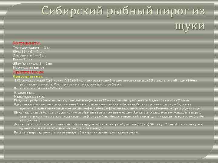 Сибирский рыбный пирог из щуки Ингредиенты: Тесто дрожжевое — 1 кг Щука (филе) —
