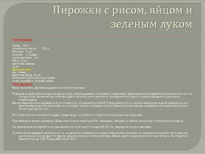 Пирожки с рисом, яйцом и зеленым луком Что нужно: Мука 400 г сливочное масло