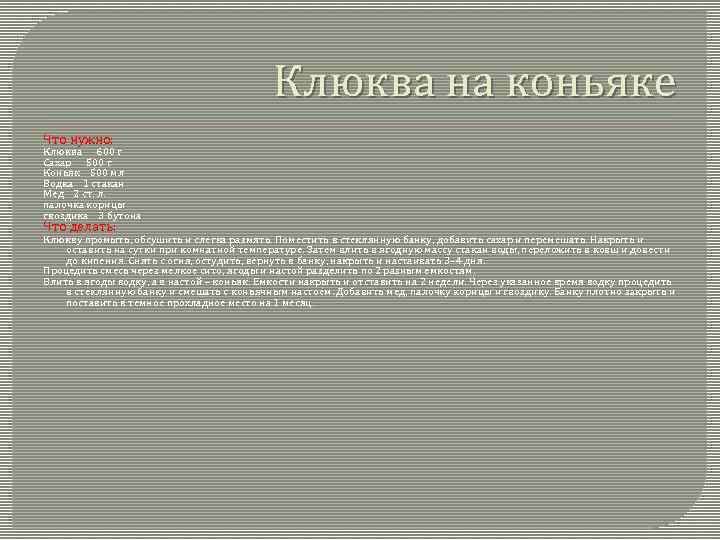 Клюква на коньяке Что нужно: Клюква 600 г Сахар 500 г Коньяк 500 мл