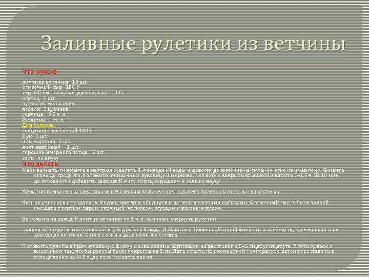 Заливные рулетики из ветчины Что нужно: ломтики ветчины 10 шт. сливочный сыр 150 г
