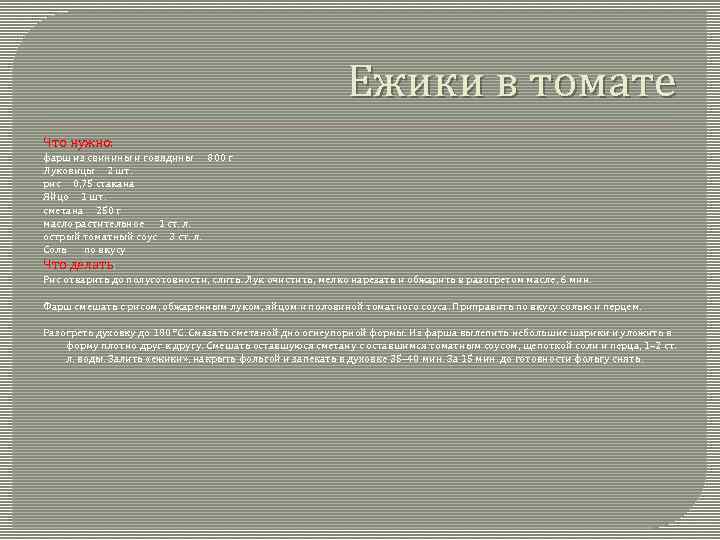 Ежики в томате Что нужно: фарш из свинины и говядины 800 г Луковицы 2