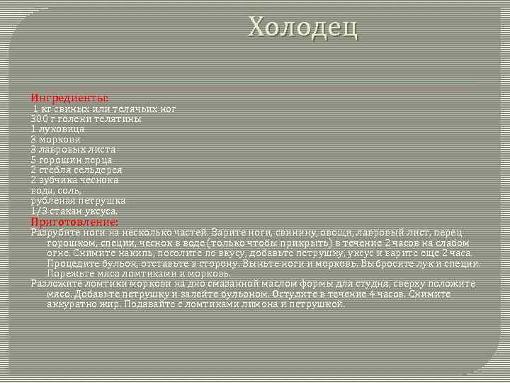 Холодец Ингредиенты: 1 кг свиных или телячьих ног 300 г голени телятины 1 луковица