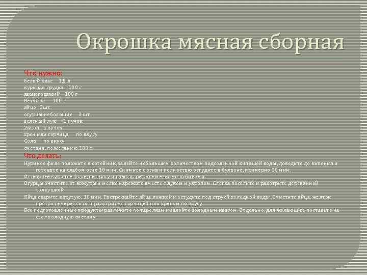 Окрошка мясная сборная Что нужно: белый квас 1, 5 л куриная грудка 100 г
