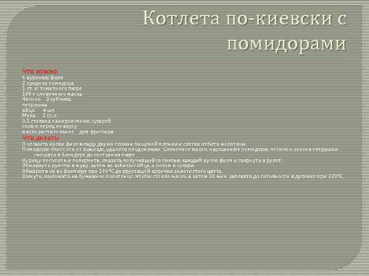 Котлета по-киевски с помидорами Что нужно: 4 куриных филе 2 средних помидора 1 ст.
