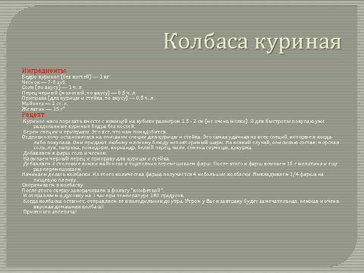 Колбаса куриная Ингредиенты Бедро куриное (без костей) — 1 кг Чеснок — 7 -8