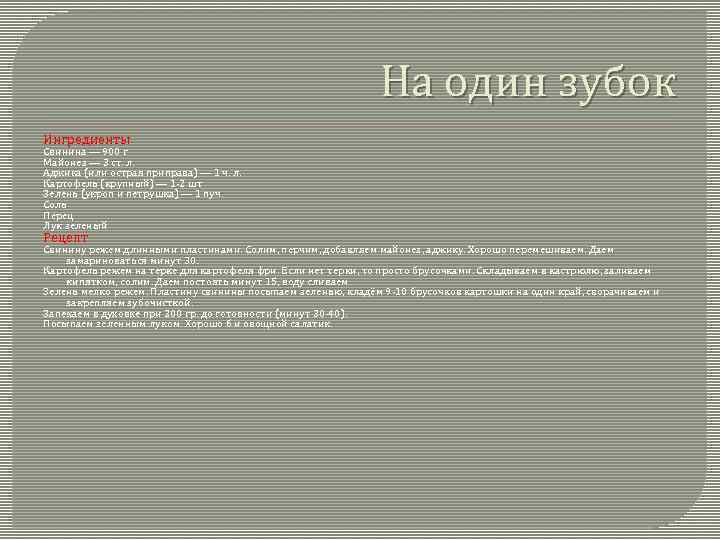 На один зубок Ингредиенты Свинина — 900 г Майонез — 3 ст. л. Аджика