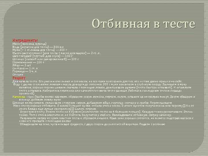 Отбивная в тесте Ингредиенты Мясо (свинина, курица) Вода (кипяток для теста) — 300 мл