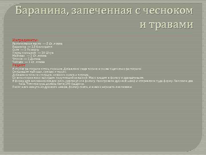 Баранина, запеченная с чесноком и травами Ингредиенты: Растительное масло — 5 Ст. ложка Баранина