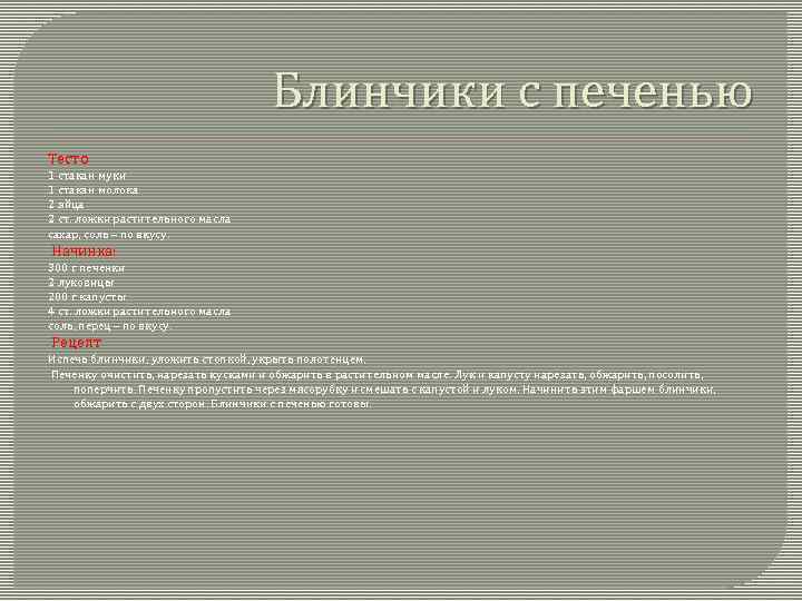 Блинчики с печенью Тесто 1 стакан муки 1 стакан молока 2 яйца 2 ст.