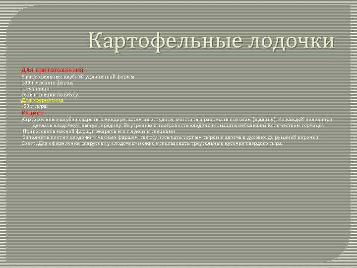 Картофельные лодочки Для приготовления : 6 картофельных клубней удлиненной формы 100 г мясного фарша