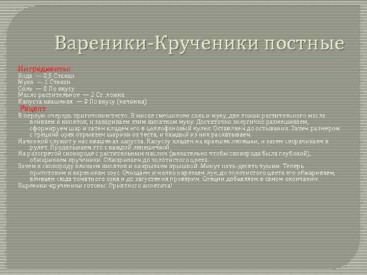 Вареники-Крученики постные Ингредиенты: Вода — 0, 5 Стакан Мука — 1 Стакан Соль —