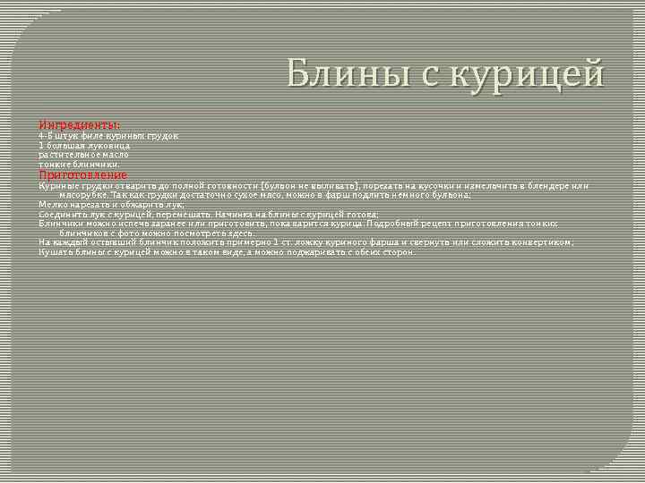 Блины с курицей Ингредиенты: 4 -5 штук филе куриных грудок 1 большая луковица растительное
