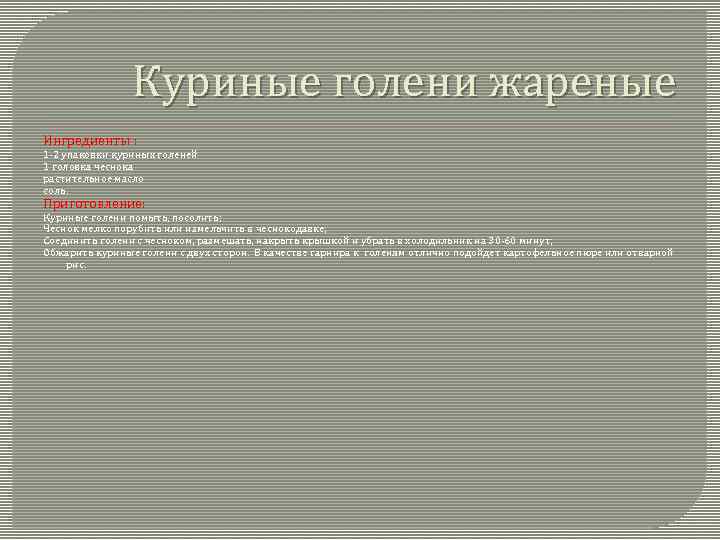 Куриные голени жареные Ингредиенты : 1 -2 упаковки куриных голеней 1 головка чеснока растительное