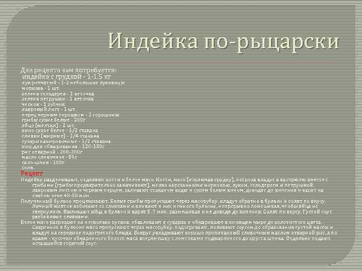 Индейка по-рыцарски Для рецепта вам потребуется: индейка с грудкой - 1 -1. 5 кг