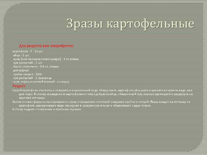 Зразы картофельные Для рецепта вам потребуется: картофель - 8 - 10 шт. яйцо -